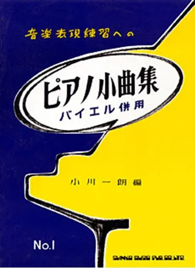 ピアノ小曲集１　音楽表現練習への