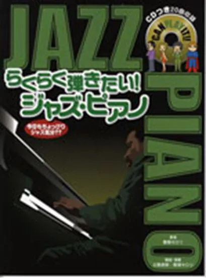 ピアノソロ　らくらく弾きたい！　ジャズ・ピアノ　ＣＤ付