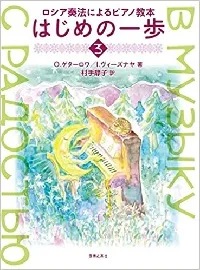 ロシア奏法によるピアノ教本　はじめの一歩　３