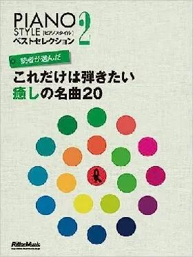 ＰＩＡＮＯ　ＳＴＹＬＥﾍﾞｽﾄｾﾚｸｼｮﾝ2　読者が選んだこれだけは弾きたい癒しの名曲２０