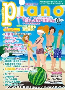 月刊ピアノ 2017年8月号