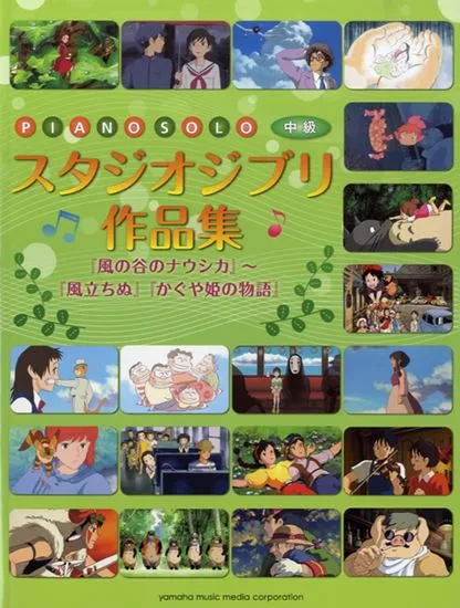 ピアノソロ　中級　スタジオジブリ作品集／風の谷のナウシカ～風立ちぬ・かぐや姫の物語