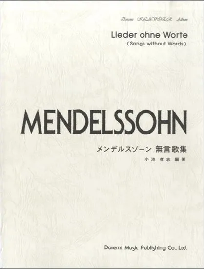 ドレミ・クラヴィア・アルバム　メンデルスゾーン　無言歌集
