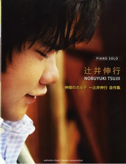 ピアノソロ　中上級　神様のカルテ～辻井伸行自作集