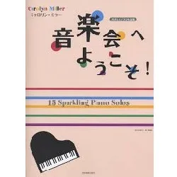 キャロリン・ミラー：音楽会へようこそ！　やさしいピアノ小品集