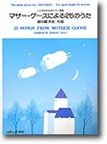 こどものためのピアノ曲集　マザー･グースによる２５のうた
