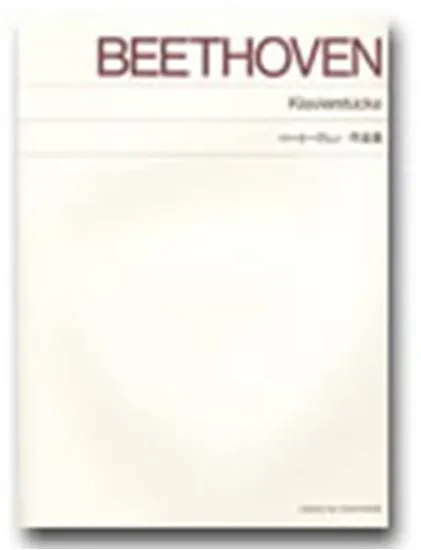 標準版　ベートーヴェン　作品集