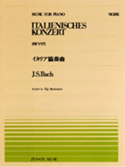 全音ピアノピース１９５　イタリア協奏曲／バッハ