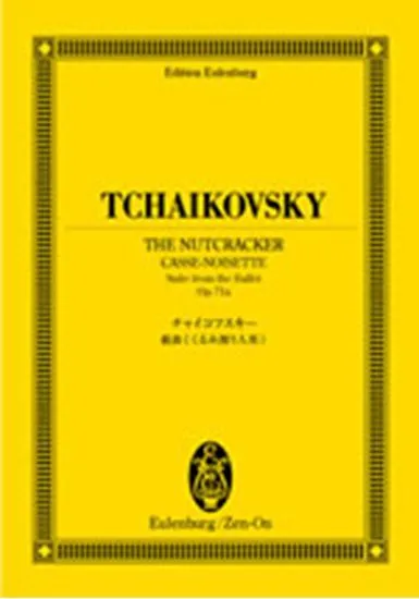 オイレンブルクスコア　チャイコフスキー　組曲「くるみ割り人形」