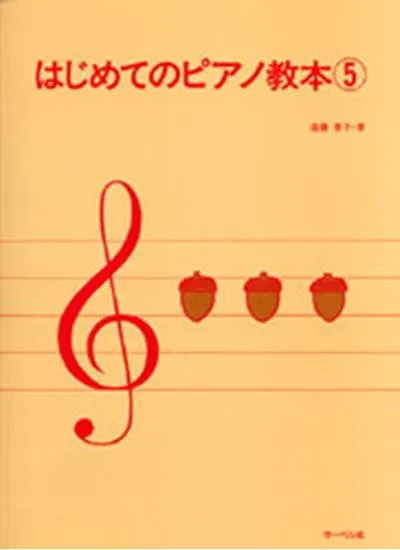 はじめてのピアノ教本５