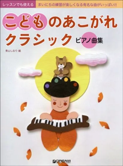レッスンでも使える　こどものあこがれクラシック　ピアノ曲集