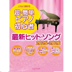 これなら弾ける　超・簡単ピアノ初心者　最新ヒット・ソング　２０２５－２０２６