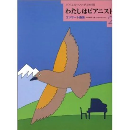 わたしはピアニスト　コンサート曲集２　バイエル・ソナチネ併用