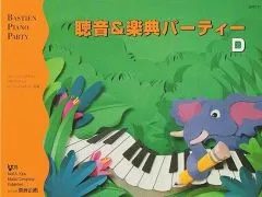 バスティン 聴音&amp;楽典パーティーＤ（旧版）