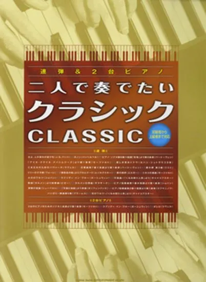 連弾＆２台ピアノ　二人で奏でたいクラシック～初級から上級まで対応～