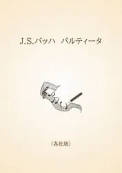 J.S.バッハ　パルティータ〈各社版〉