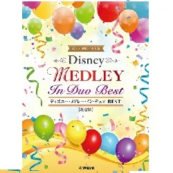 ピアノ連弾　ディズニー・メドレー・イン・デュオ　ＢＥＳＴ　【改訂版】