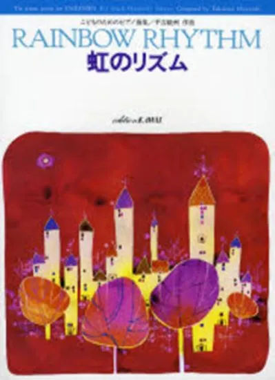 こどものためのピアノ曲集　虹のリズム