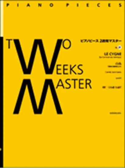 ピアノピース２週間マスター２１ サン＝サーンス／白鳥（「動物の謝肉祭」から）