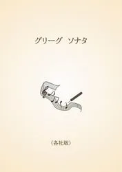 グリーグ　ソナタ〈各社版〉