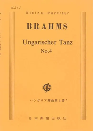 No.241.ブラームス　ハンガリー舞曲　第４番