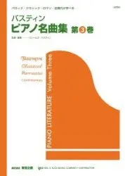 ピアノ名曲集　第３巻