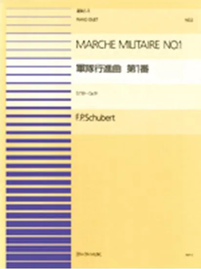 連弾ピース０２　軍隊行進曲　第１番／シューベルト