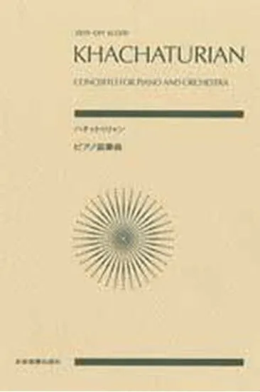ポケットスコア　 ハチャトゥリャン　ピアノ協奏曲 ハチャトゥリアン／ハチャトリアン