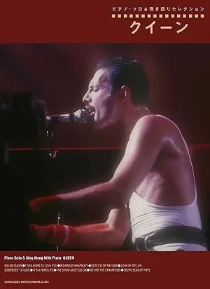 ピアノ・ソロ＆弾き語りセレクション　クイーン