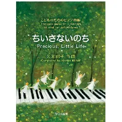 ちいさないのち　こどものためのピアノ曲集