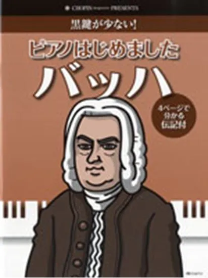 黒鍵が少ない！ピアノはじめました　バッハ　伝記付
