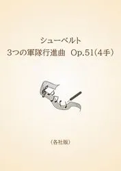 シューベルト　３つの軍隊行進曲　Op.51(4手)〈各社版〉