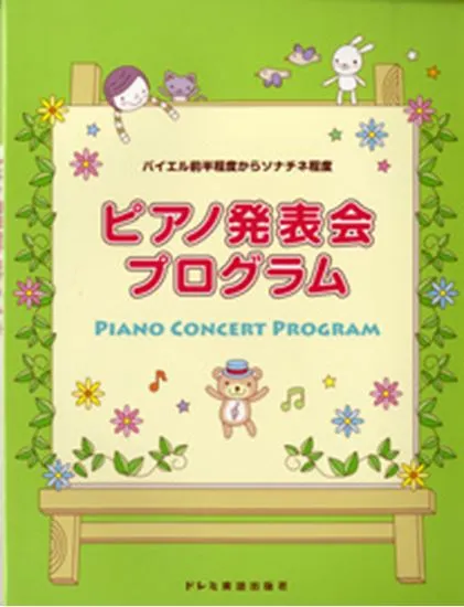 バイエル前半程度からソナチネ程度　ピアノ発表会プログラム