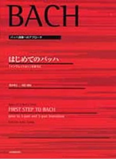 バッハ演奏へのアプローチ　はじめてのバッハ　「インヴェンション」のまえに