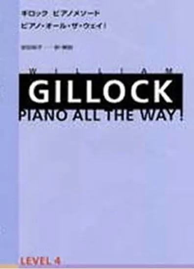 ギロック　ピアノメソード　ピアノ・オール・ザ・ウェイ！レベル４ ＧＩＬＬＯＣＫ