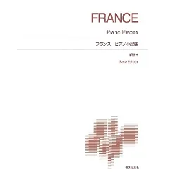 ［標準版ピアノ楽譜］フランス　ピアノ小品集Ｎｅｗ　Ｅｄｉｔｉｏｎ　解説付