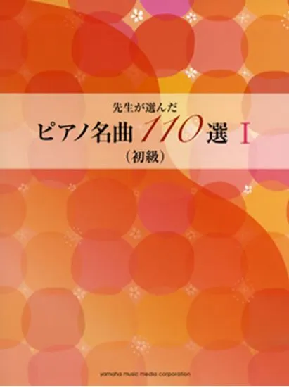 先生が選んだピアノ名曲１１０選　１　初級