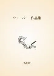 ウェーバー　作品集〈各社版〉