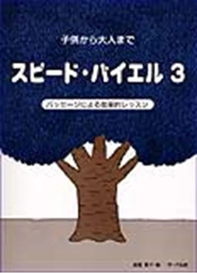 子供から大人まで　スピード・バイエル３　パッセージによる能率的レッスン