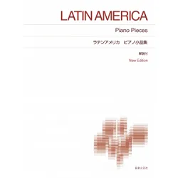 ラテンアメリカ ピアノ小品集