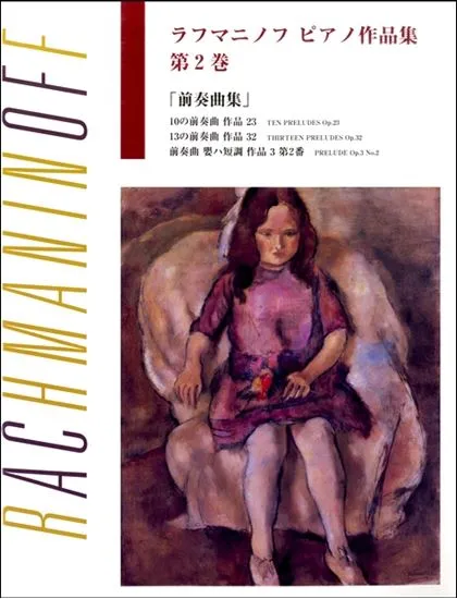 ラフマニノフ　ピアノ作品集　第２巻　前奏曲集