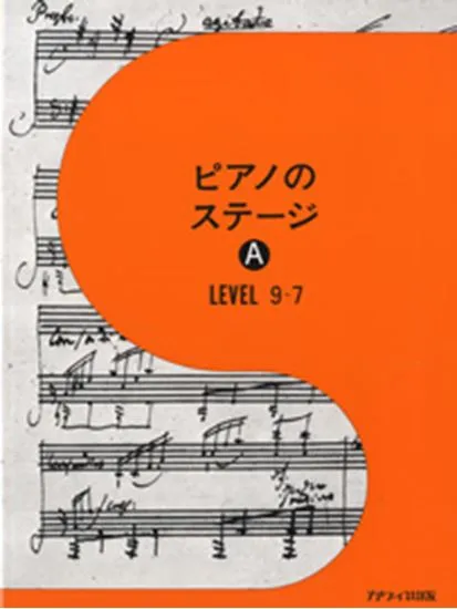 ピアノのステージＡ　レベル９～７
