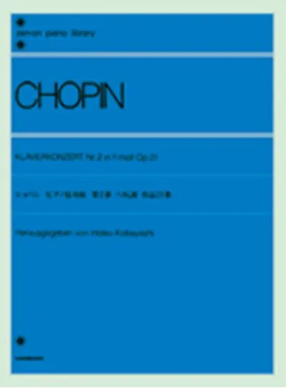 ショパン　ピアノ協奏曲第２番　ヘ短調（作品２１） CHOPIN