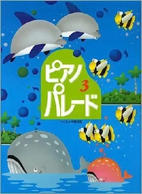 ピアノ・パレード　３　初級ピアノ併用曲集