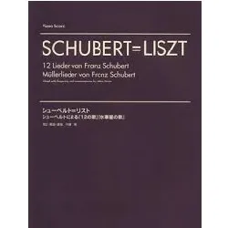 シューベルト＝リスト　シューベルトによる「１２の歌｣｢水車屋の歌｣