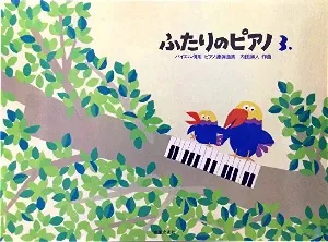 ふたりのピアノ３　バイエル併用ピアノ連弾曲集