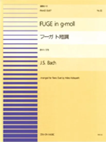 連弾ピース３２　フーガ・ト短調／バッハ