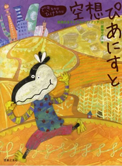 できるかなひけるかな　空想ぴあにすと　表現力をそだてるピアノブック