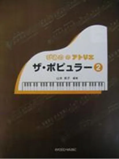 ぴあの　の　アトリエ　ザ・ポピュラー　２