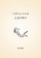 バダジェフスカ　乙女の祈り〈各社版〉